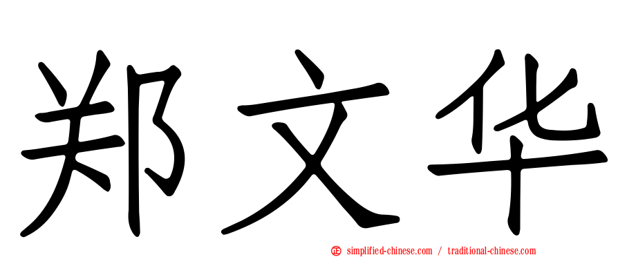 郑文华