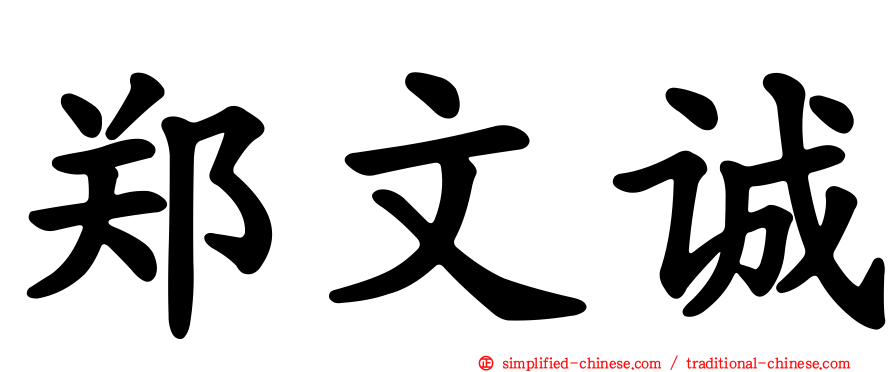 郑文诚