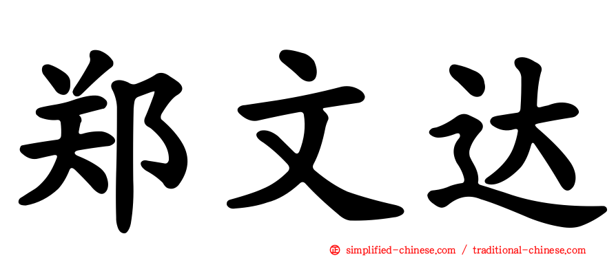 郑文达