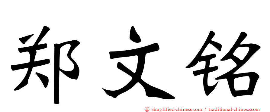 郑文铭