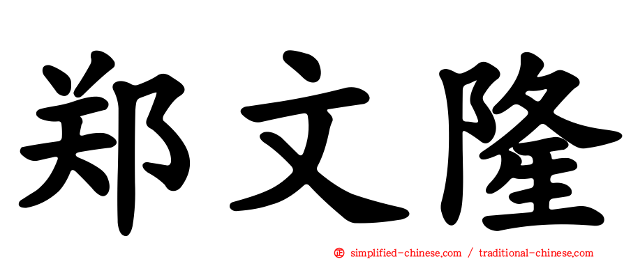 郑文隆