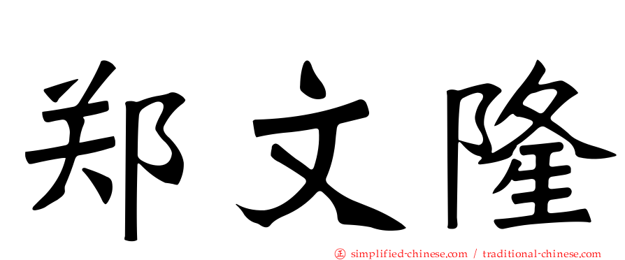 郑文隆