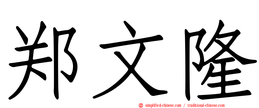 郑文隆