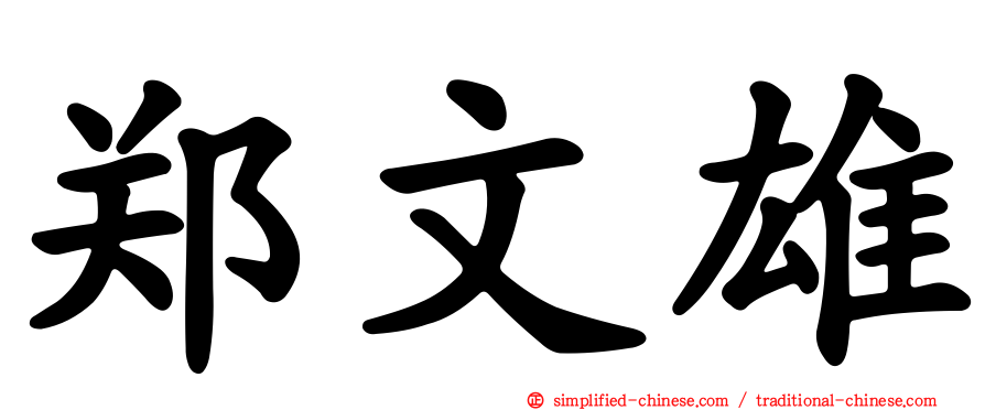 郑文雄