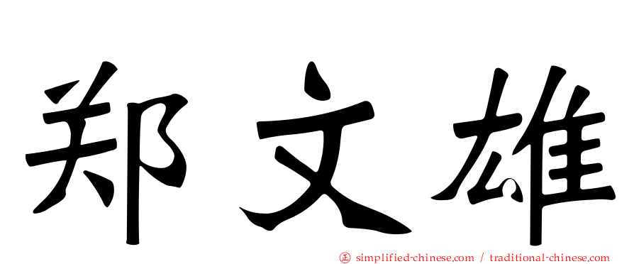 郑文雄
