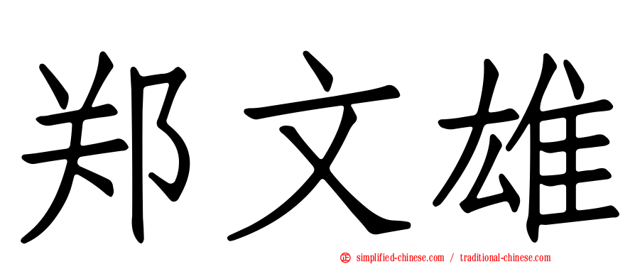 郑文雄