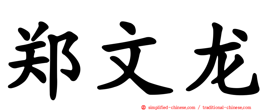 郑文龙