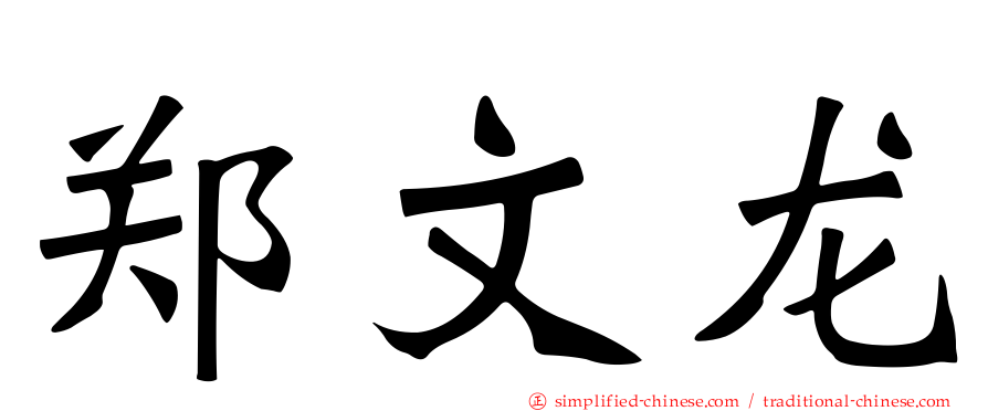 郑文龙