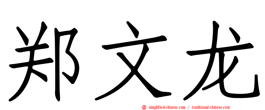 郑文龙