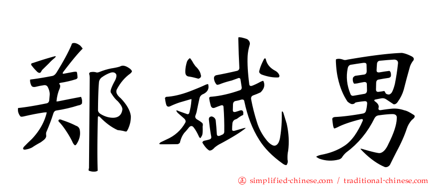郑斌男