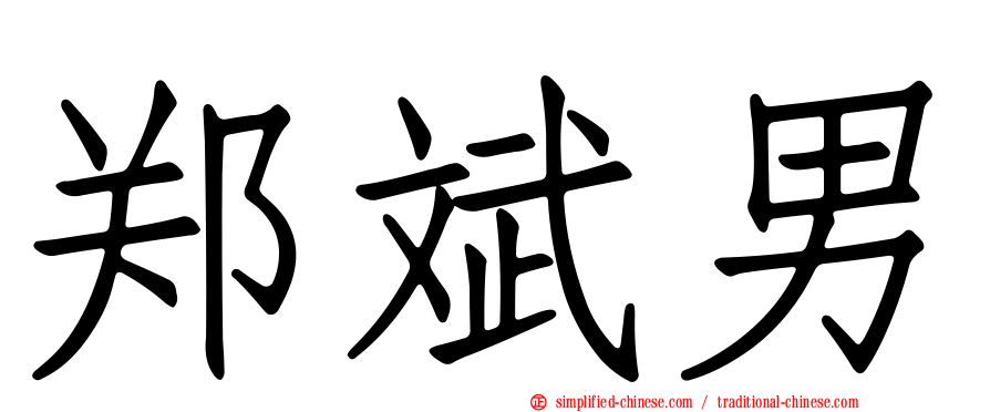 郑斌男