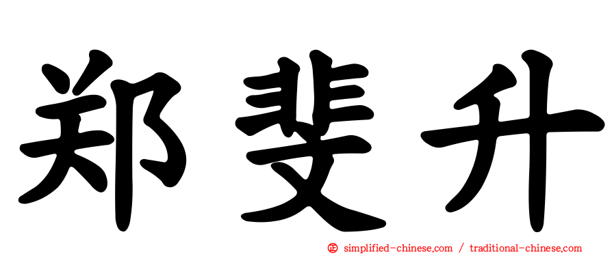郑斐升