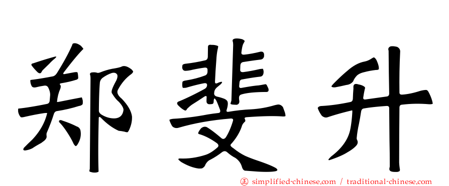 郑斐升