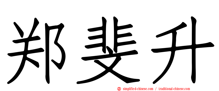 郑斐升