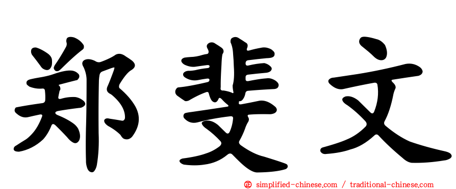 郑斐文