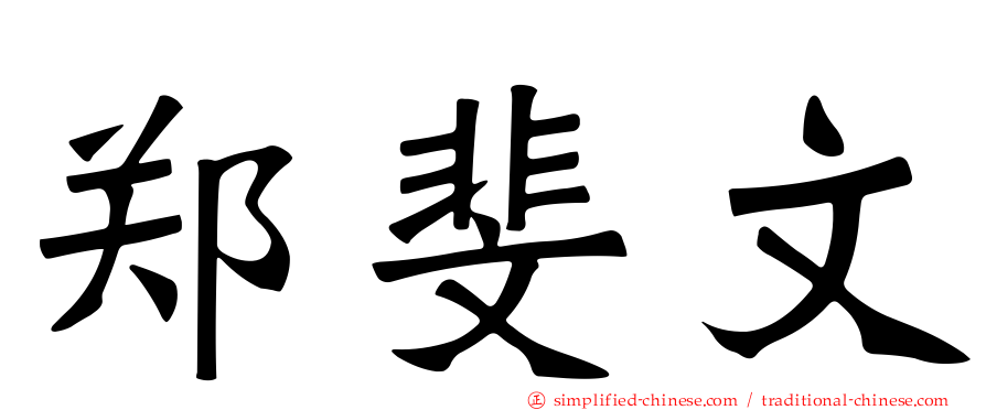 郑斐文