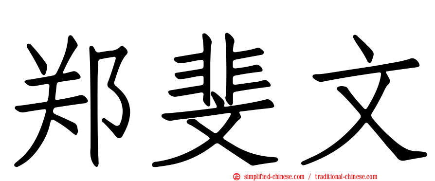 郑斐文