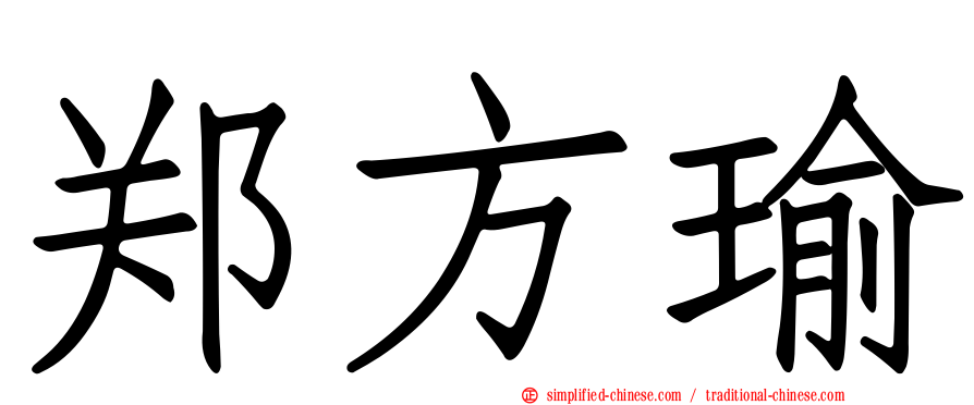 郑方瑜