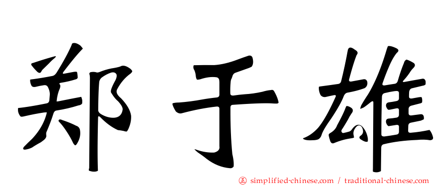 郑于雄