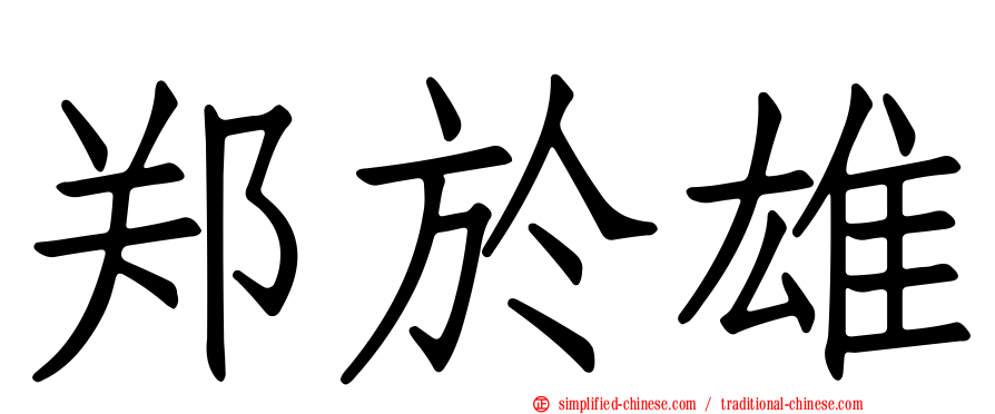 郑于雄