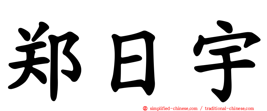 郑日宇