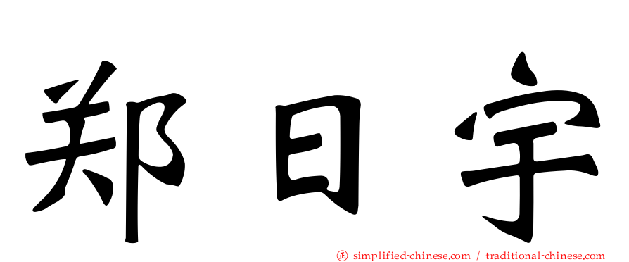 郑日宇
