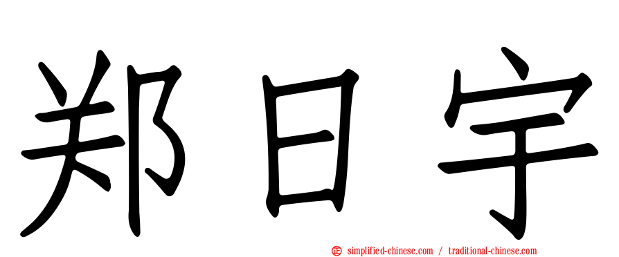 郑日宇