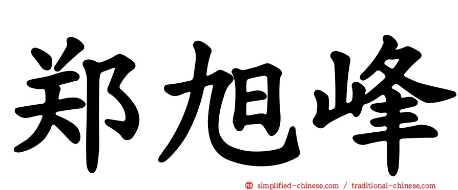 郑旭峰