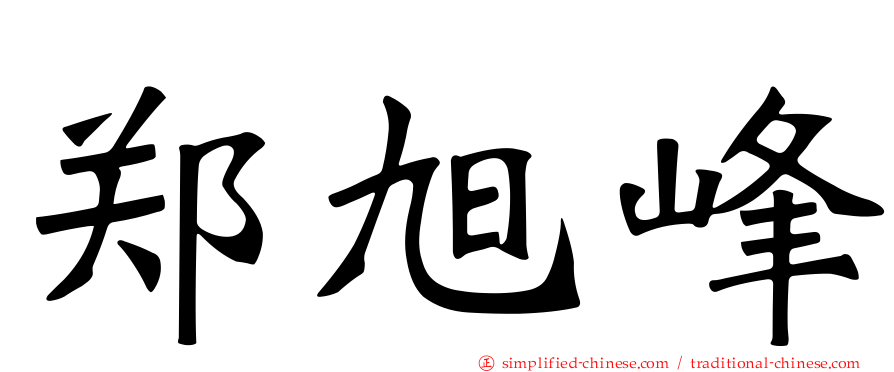 郑旭峰