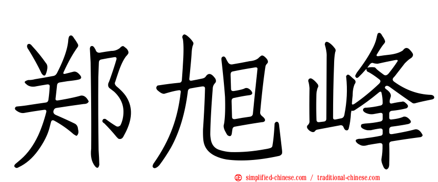郑旭峰