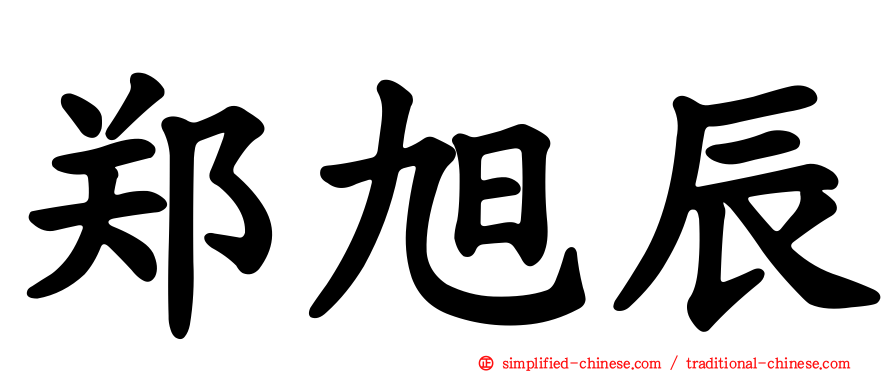 郑旭辰