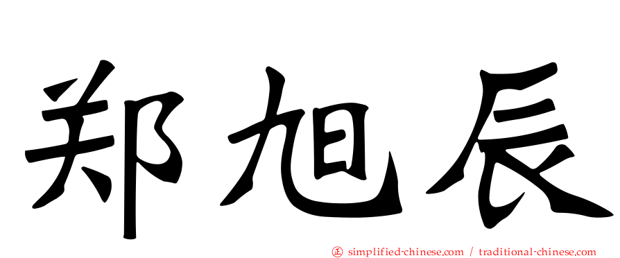 郑旭辰