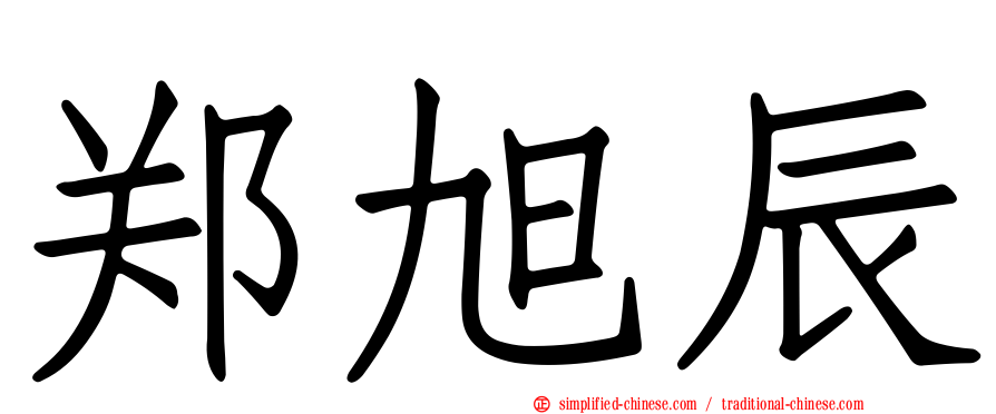 郑旭辰