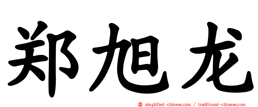 郑旭龙