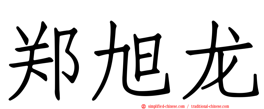 郑旭龙