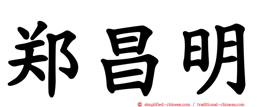 郑昌明