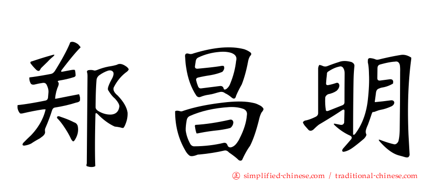 郑昌明