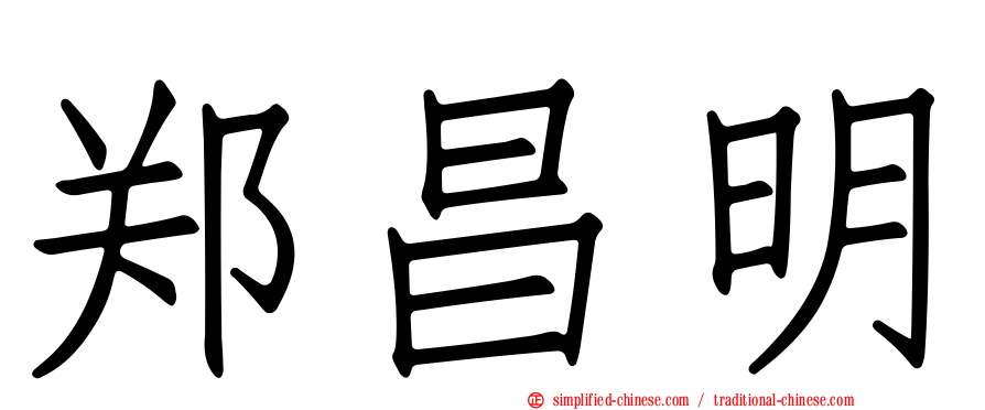 郑昌明