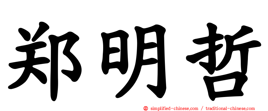 郑明哲