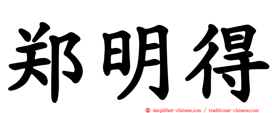郑明得