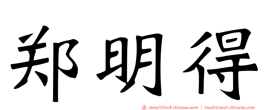 郑明得
