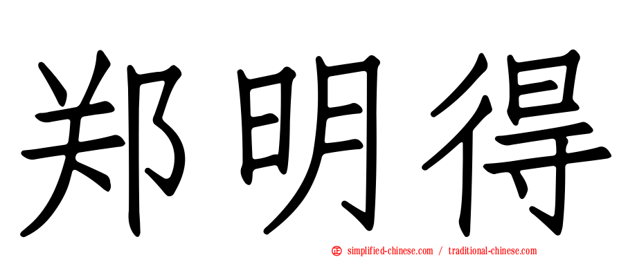 郑明得