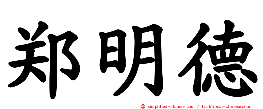 郑明德
