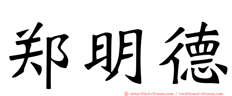 郑明德