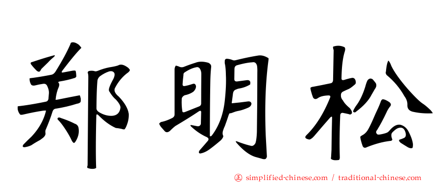 郑明松
