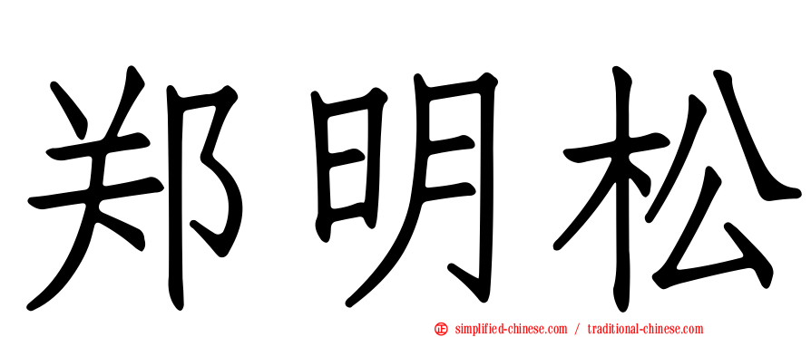 郑明松