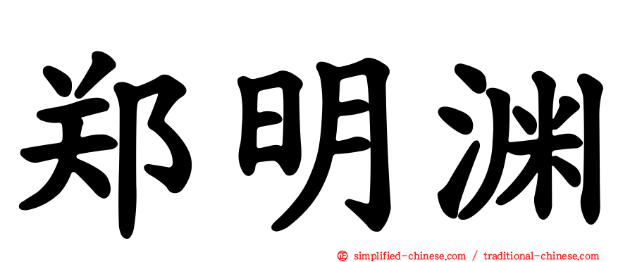 郑明渊