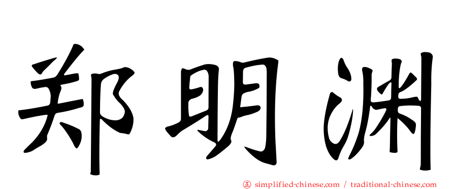 郑明渊