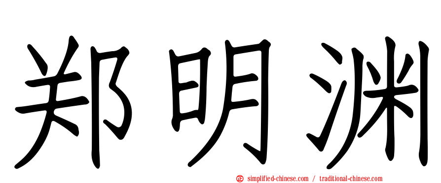郑明渊