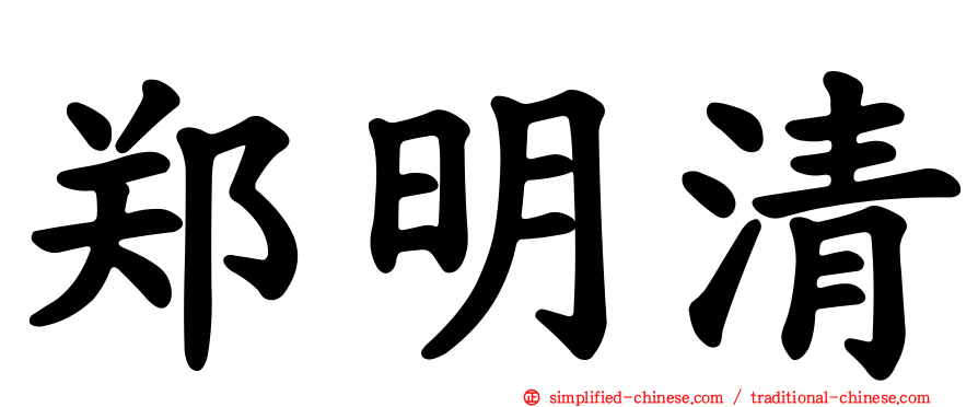郑明清